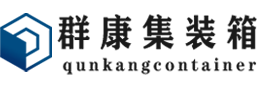 莫力达瓦集装箱 - 莫力达瓦二手集装箱 - 莫力达瓦海运集装箱 - 群康集装箱服务有限公司